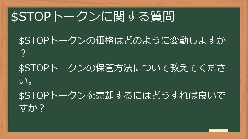 $STOPトークンに関する質問