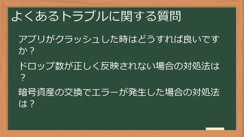 よくあるトラブルに関する質問