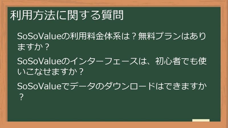 利用方法に関する質問
