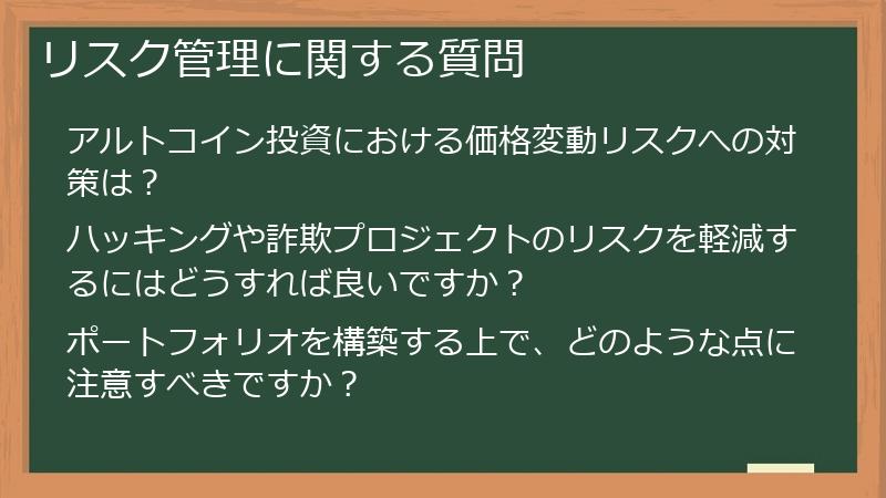 リスク管理に関する質問