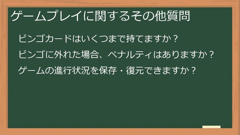 ゲームプレイに関するその他質問
