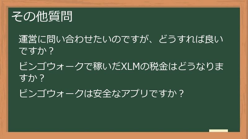 その他質問