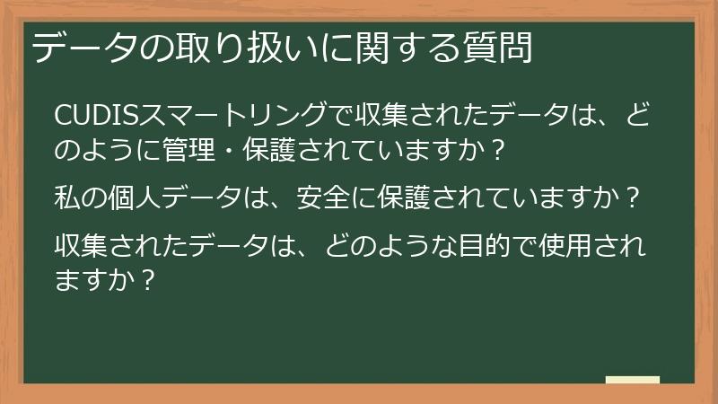 データの取り扱いに関する質問