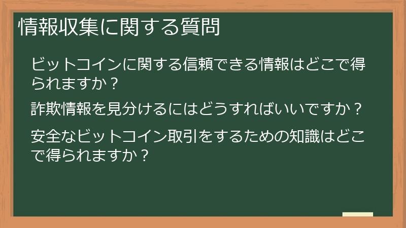 情報収集に関する質問