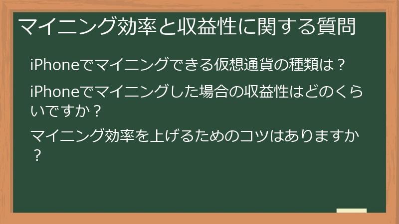 マイニング効率と収益性に関する質問