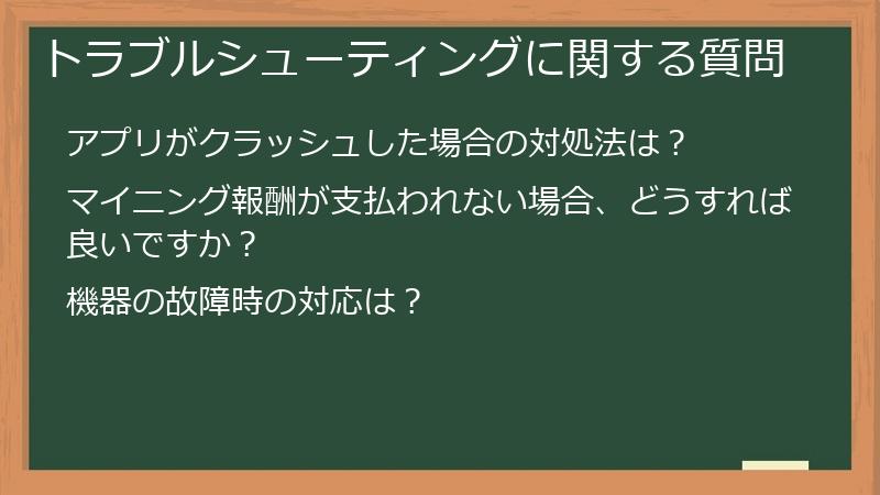 トラブルシューティングに関する質問