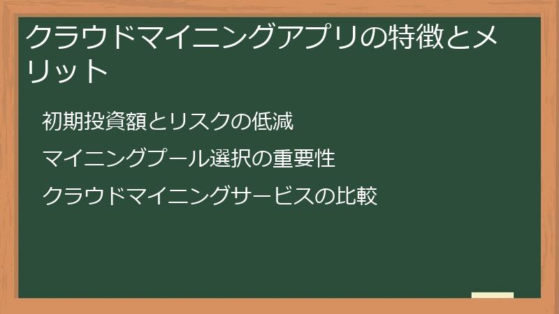 クラウドマイニングアプリの特徴とメリット