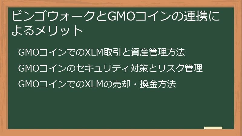ビンゴウォークとGMOコインの連携によるメリット