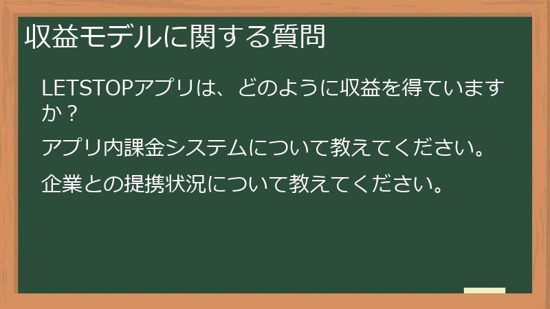 収益モデルに関する質問