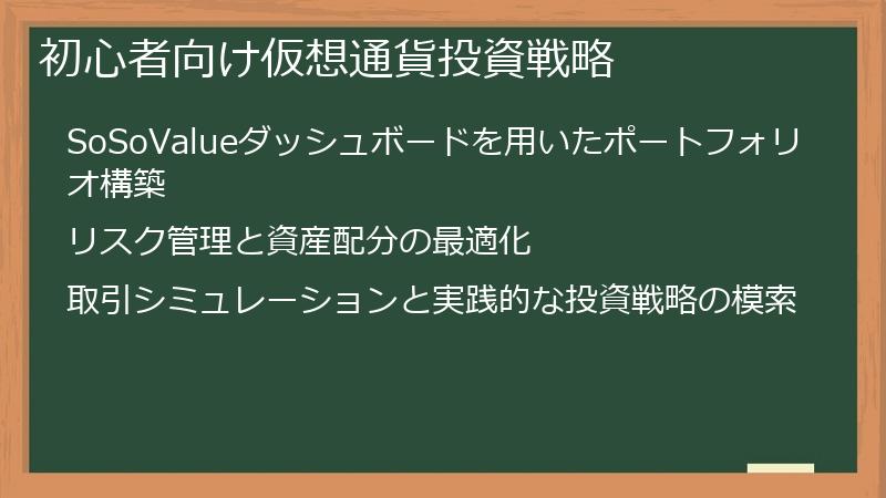 初心者向け仮想通貨投資戦略