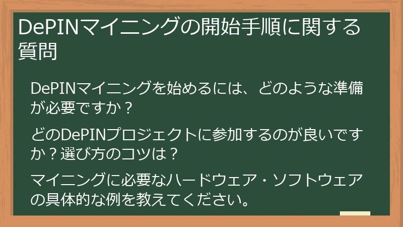 DePINマイニングの開始手順に関する質問
