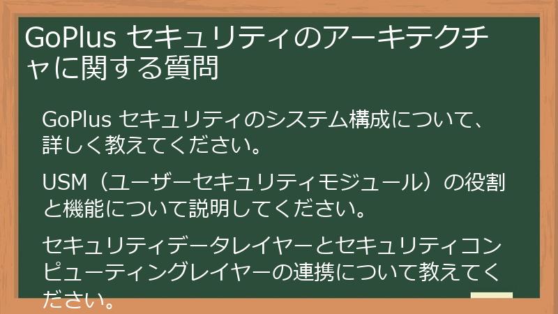 GoPlus セキュリティのアーキテクチャに関する質問