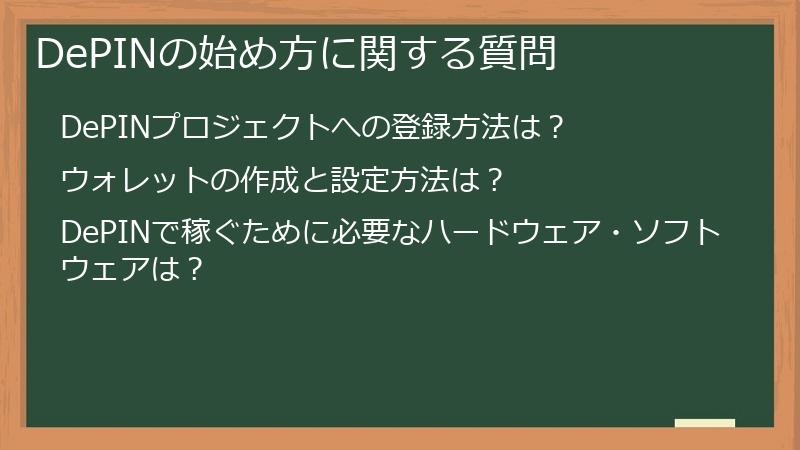DePINの始め方に関する質問