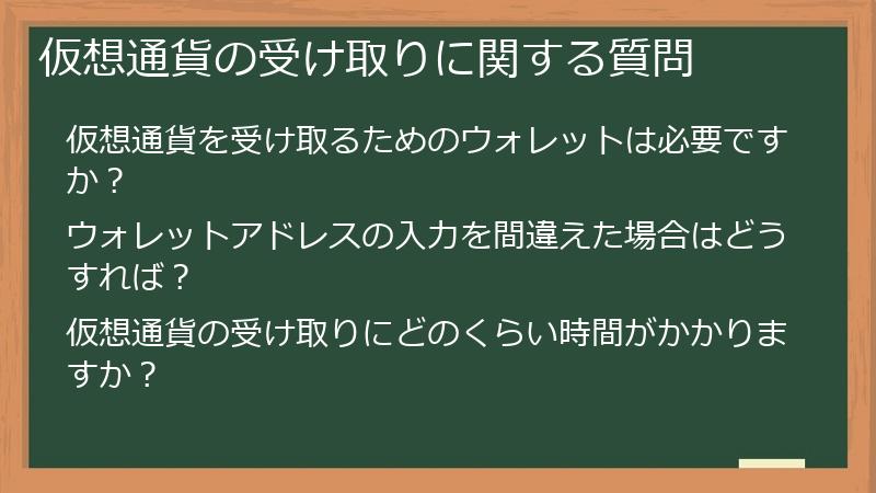 仮想通貨の受け取りに関する質問