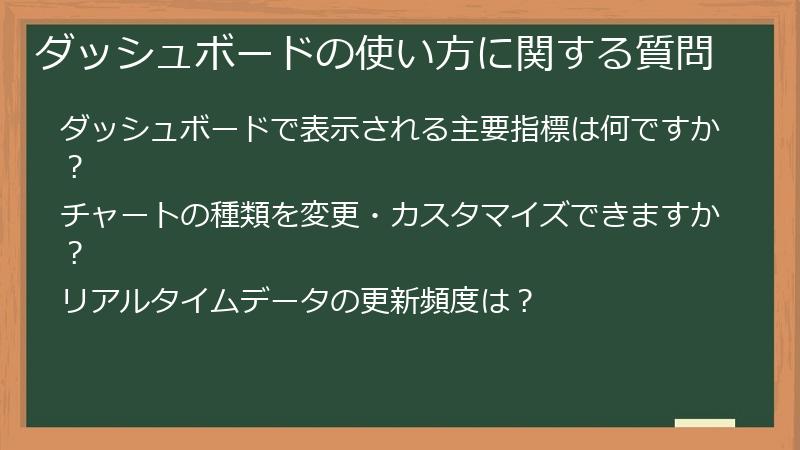 ダッシュボードの使い方に関する質問