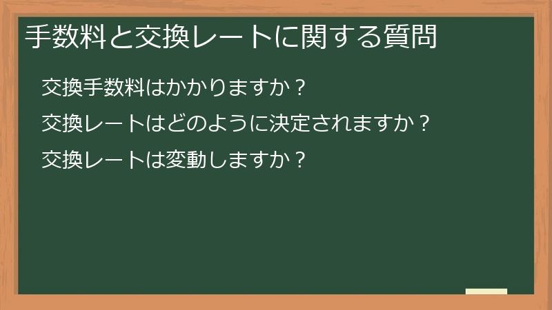 手数料と交換レートに関する質問