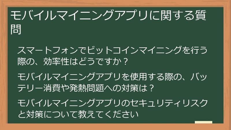 モバイルマイニングアプリに関する質問