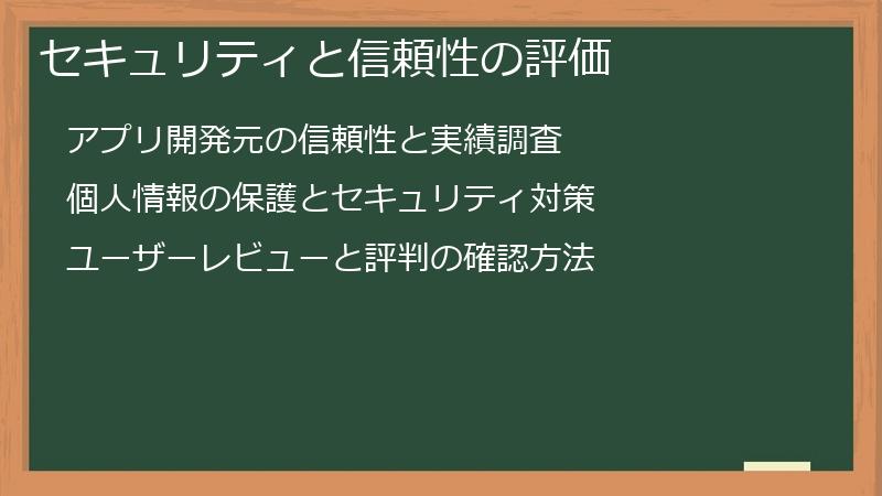 セキュリティと信頼性の評価
