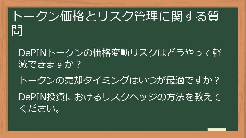 トークン価格とリスク管理に関する質問