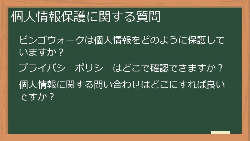 個人情報保護に関する質問