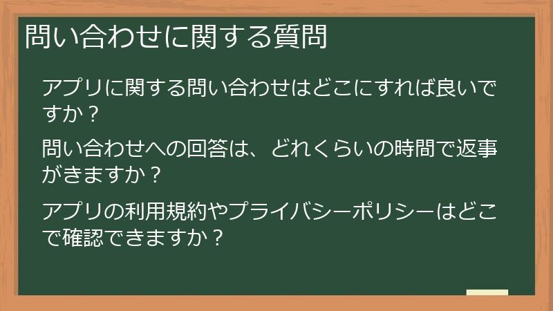 問い合わせに関する質問