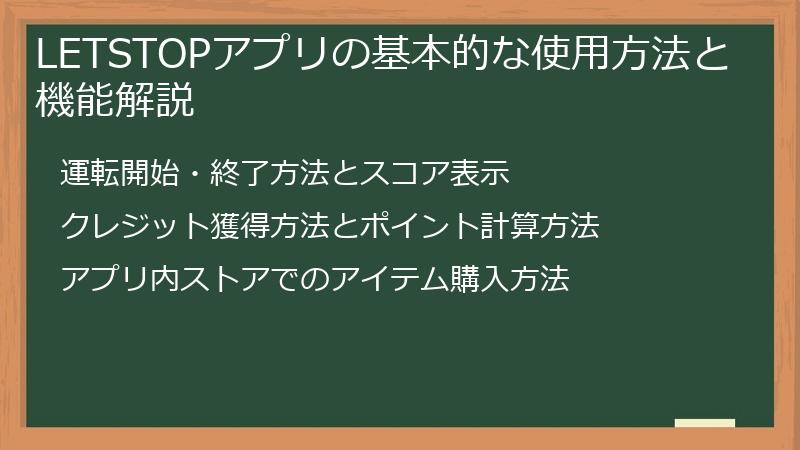LETSTOPアプリの基本的な使用方法と機能解説