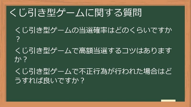くじ引き型ゲームに関する質問