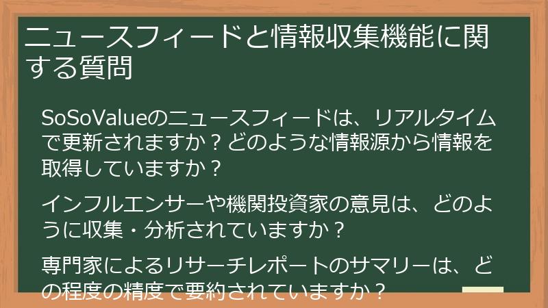 ニュースフィードと情報収集機能に関する質問