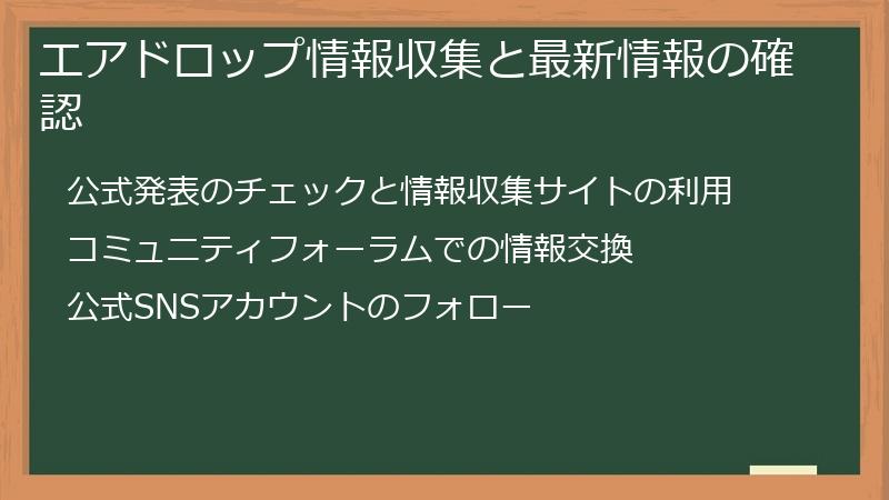 エアドロップ情報収集と最新情報の確認