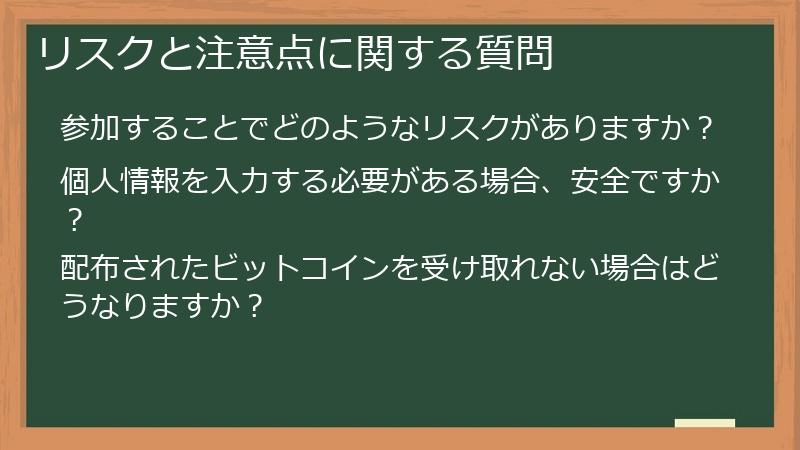 リスクと注意点に関する質問