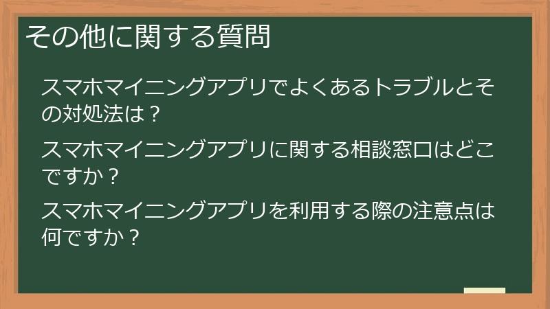 その他に関する質問