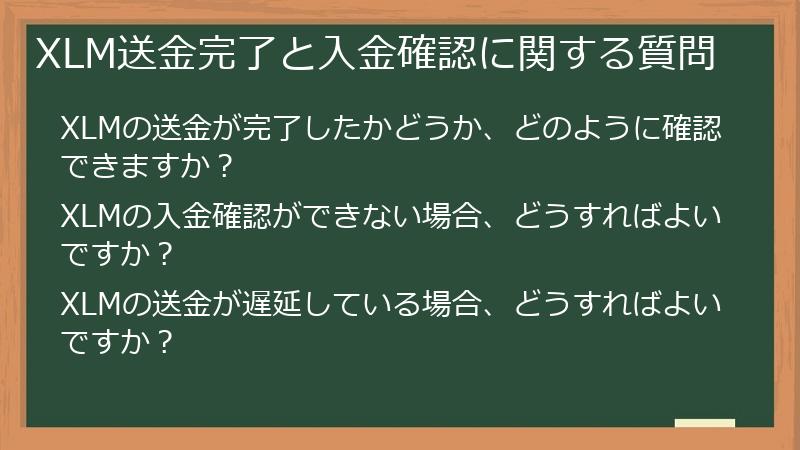 XLM送金完了と入金確認に関する質問