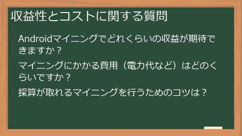 収益性とコストに関する質問