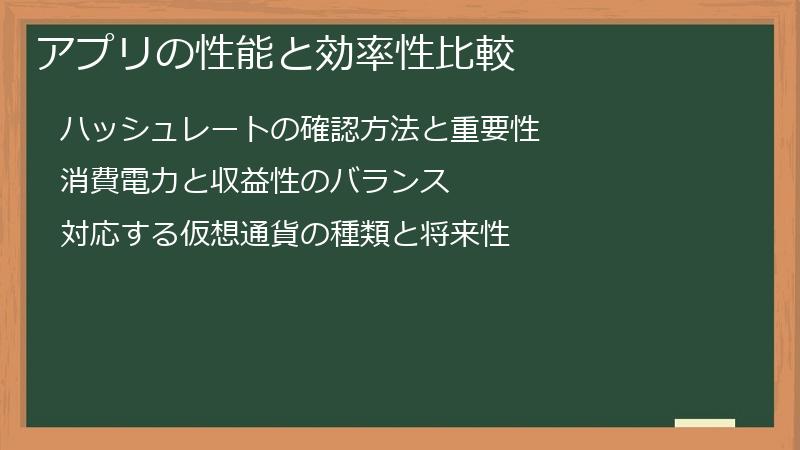 アプリの性能と効率性比較