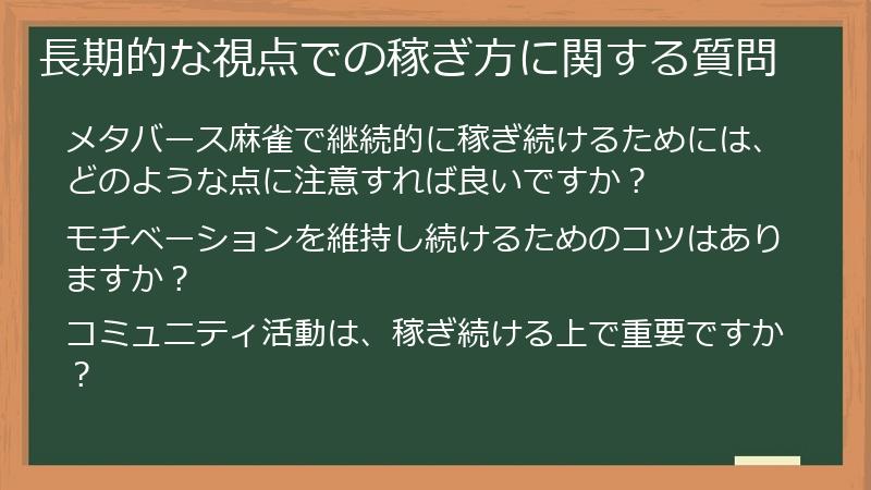 長期的な視点での稼ぎ方に関する質問