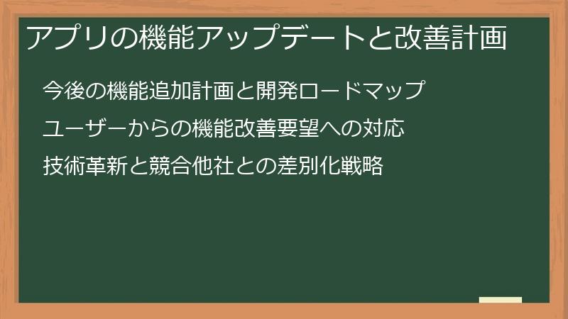 アプリの機能アップデートと改善計画