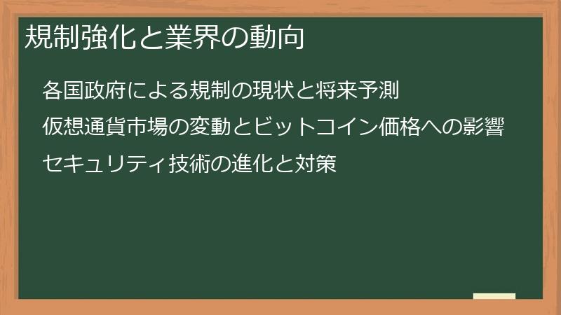 規制強化と業界の動向