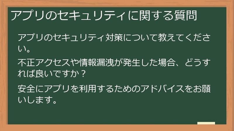アプリのセキュリティに関する質問