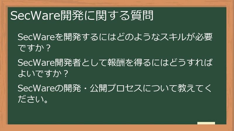 SecWare開発に関する質問