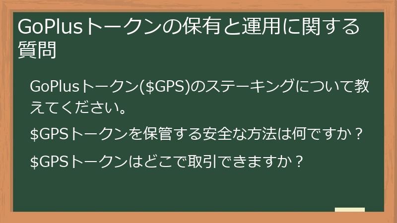 GoPlusトークンの保有と運用に関する質問