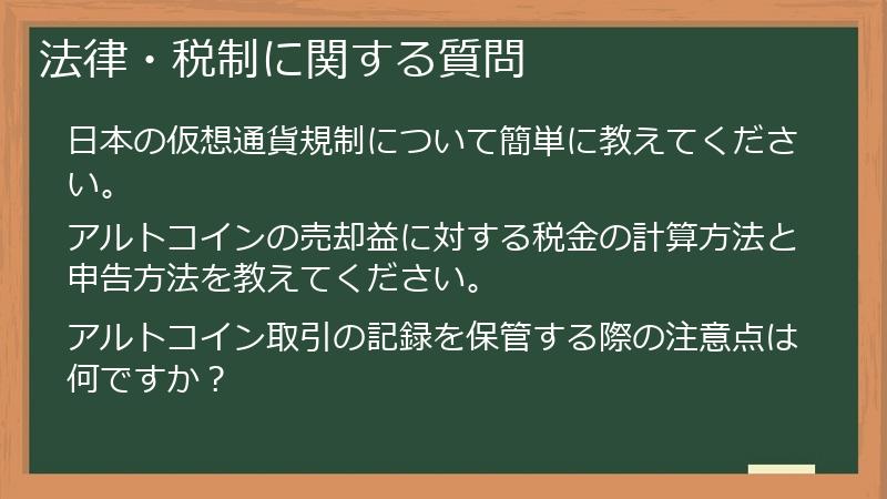 法律・税制に関する質問