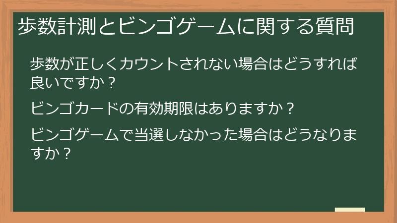 歩数計測とビンゴゲームに関する質問