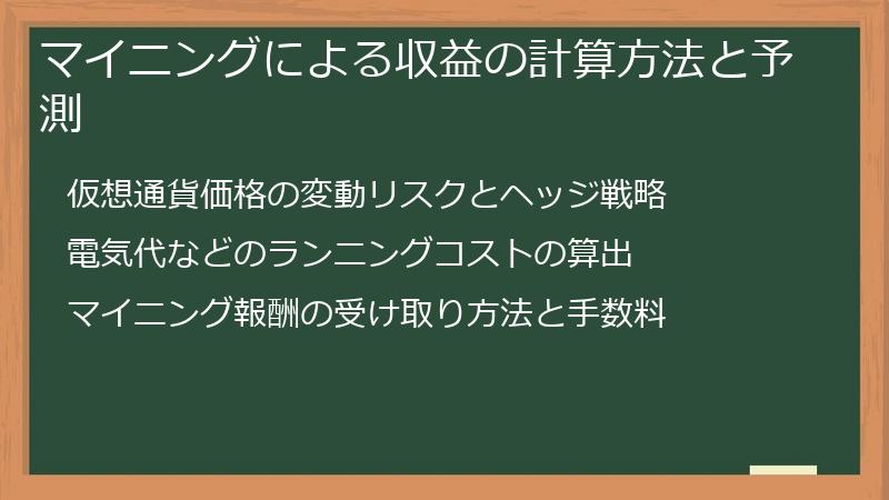 マイニングによる収益の計算方法と予測