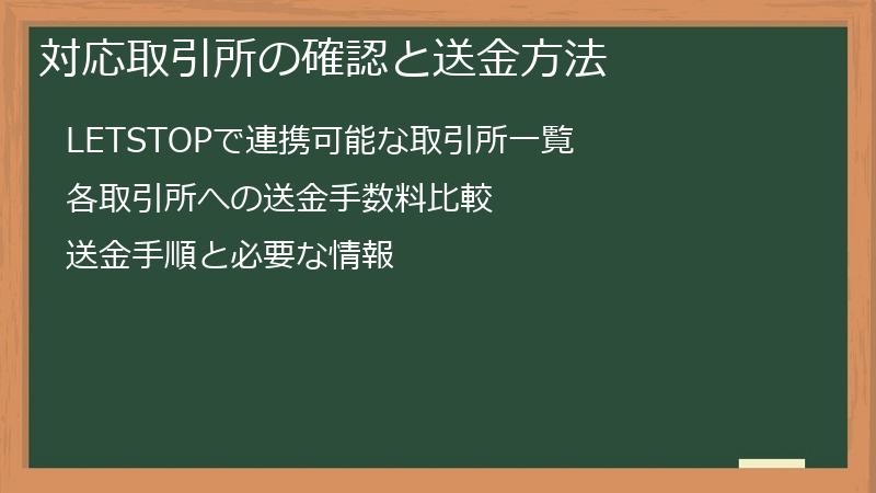 対応取引所の確認と送金方法