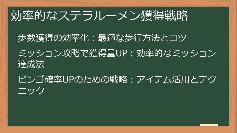 効率的なステラルーメン獲得戦略