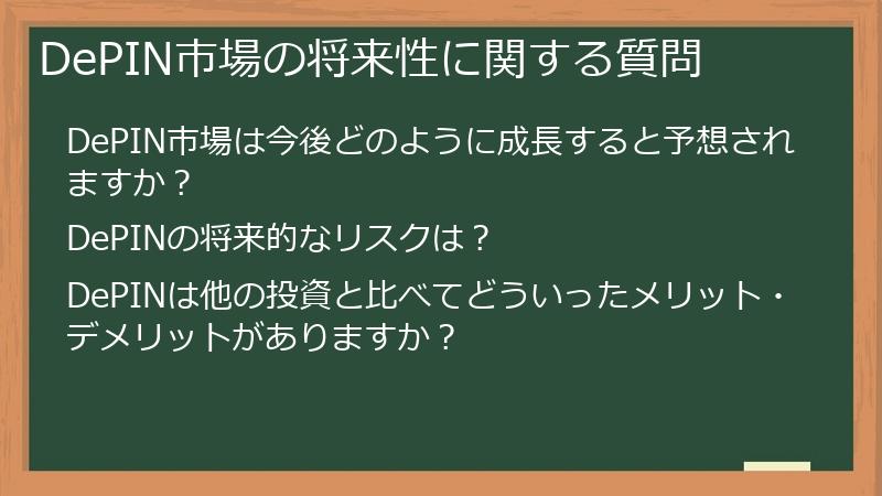 DePIN市場の将来性に関する質問