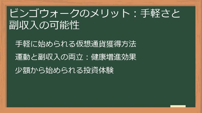 ビンゴウォークのメリット：手軽さと副収入の可能性