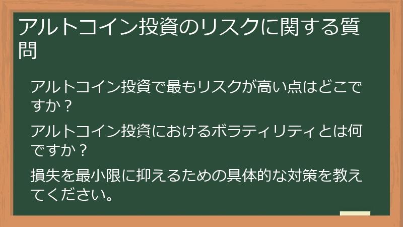 アルトコイン投資のリスクに関する質問
