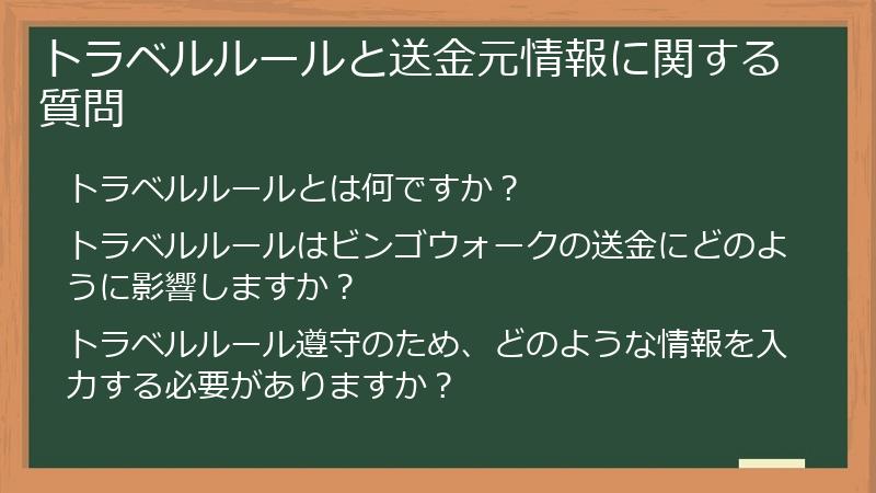 トラベルルールと送金元情報に関する質問