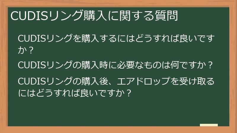 CUDISリング購入に関する質問